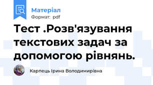 Тест .Розв'язування текстових задач за допомогою рівнянь.