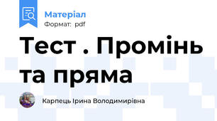 Тест . Промінь та пряма