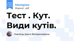 Тест . Кут. Види кутів.