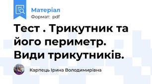 Тест . Трикутник та його периметр.  Види трикутників.