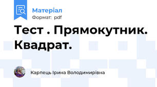 Тест . Прямокутник. Квадрат.