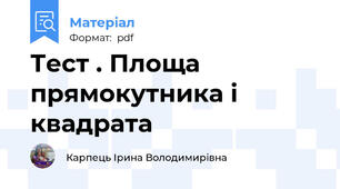 Тест . Площа прямокутника і квадрата