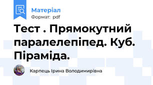Тест . Прямокутний паралелепіпед. Куб. Піраміда.