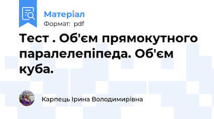 Тест . Об'єм прямокутного паралелепіпеда. Об'єм куба.
