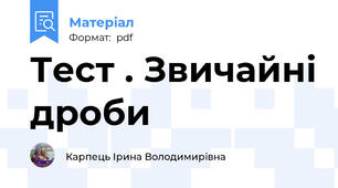 Тест . Звичайні дроби