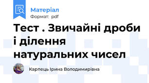 Тест . Звичайні дроби і ділення натуральних чисел