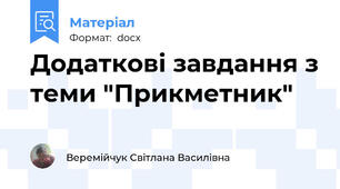 Додаткові завдання з теми "Прикметник"