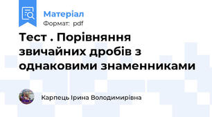 Тест . Порівняння звичайних дробів з однаковими знаменниками