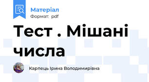Тест . Мішані числа