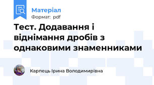 Тест. Додавання і віднімання дробів з однаковими знаменниками