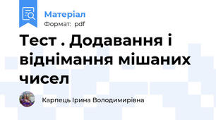 Тест . Додавання і віднімання мішаних чисел