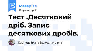 Тест .Десятковий дріб. Запис десяткових дробів.