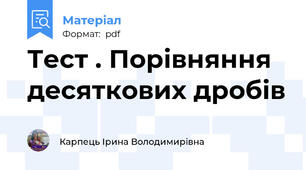 Тест . Порівняння десяткових дробів