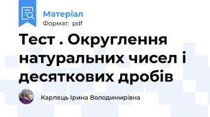 Тест . Округлення натуральних чисел і десяткових дробів