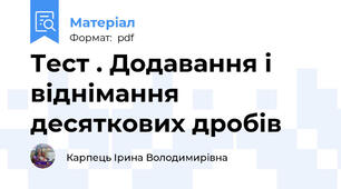 Тест . Додавання і віднімання десяткових дробів