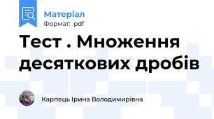Тест . Множення десяткових дробів