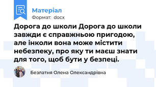 Дорога до школи Дорога до школи завжди є справжньою пригодою, але інколи вона може містити небезпеку, про яку ти маєш знати для того, щоб бути у безпеці.