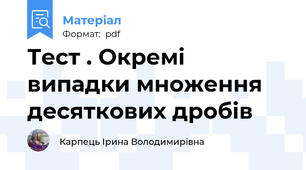 Тест . Окремі випадки множення десяткових дробів