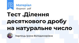 Тест .Ділення десяткового дробу на натуральне число