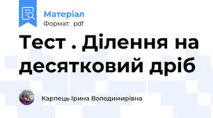 Тест . Ділення на десятковий дріб