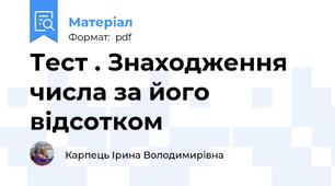 Тест . Знаходження числа за його відсотком