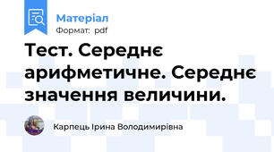 Тест. Середнє арифметичне. Середнє значення величини.