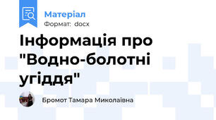 Інформація про "Водно-болотні угіддя"