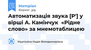Автоматизація звука [Р'] у вірші А. Камінчук  «Рідне слово» за мнемотаблицею