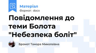 Повідомлення до теми Болота "Небезпека боліт"