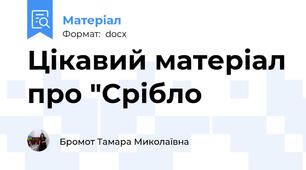 Цікавий матеріал про "Срібло