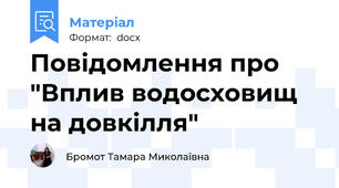 Повідомлення про "Вплив водосховищ на довкілля"