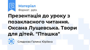 Презентація до уроку з позакласного читання. Оксана Лущевська. Твори для дітей. "Пташка"