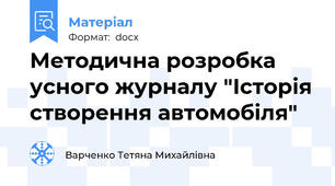 Методична розробка усного журналу "Історія створення автомобіля"