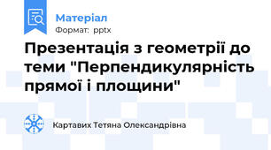 Презентація з геометрії до теми "Перпендикулярність прямої і площини"