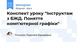 Конспект уроку "Інструктаж з БЖД. Поняття комп'ютерної графіки"