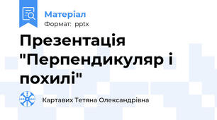 Презентація "Перпендикуляр і похилі"