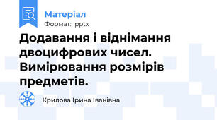 Додавання і віднімання двоцифрових чисел. Вимірювання розмірів предметів.