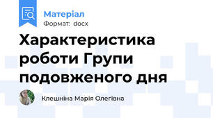 Характеристика роботи Групи подовженого дня