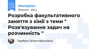 Розробка факультативного заняття з хімії з теми " Розв'язування задач на розчинність "