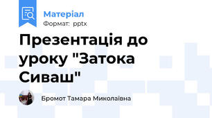 Презентація до уроку "Затока Сиваш"