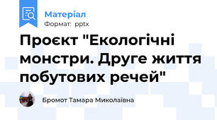 Проєкт "Екологічні монстри. Друге життя побутових речей"