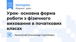 Урок- основна форма  роботи з фізичного виховання в початкових класах