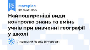 Найпоширеніші види контролю знань та вмінь учнів при вивченні географії у школі