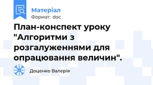 План-конспект уроку "Алгоритми з розгалуженнями для опрацювання величин".