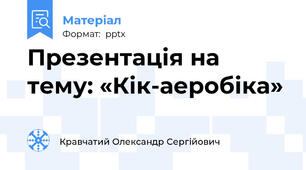 Презентація на тему: «Кік-аеробіка»