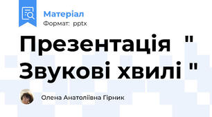 Презентація  " Звукові хвилі "