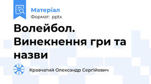 Волейбол. Винекнення гри та назви