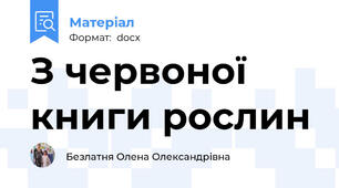 З червоної книги рослин