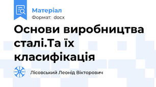 Основи виробництва сталі.Та їх класифікація