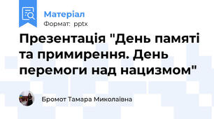 Презентація "День памяті та примирення. День перемоги над нацизмом"
